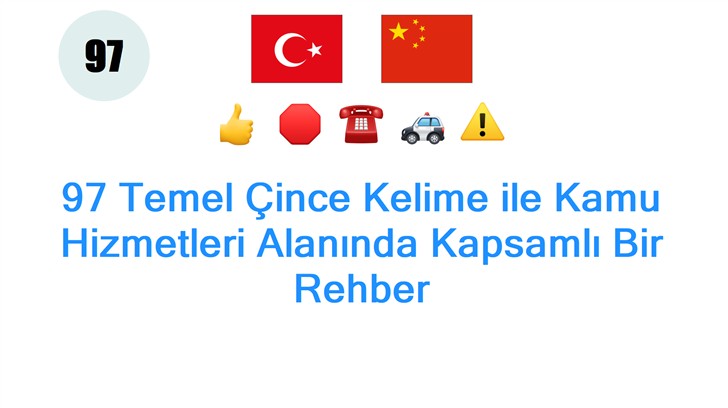 97 Temel Çince Kelime ile Kamu Hizmetleri Alanında Kapsamlı Bir Rehber